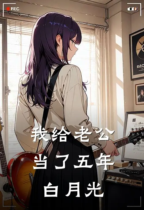 我给老公当了五年白月光