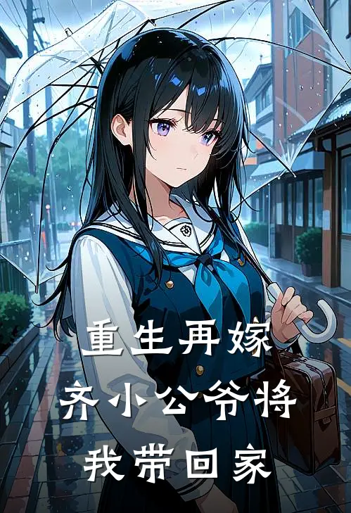 重生再嫁，齐小公爷将我带回家
