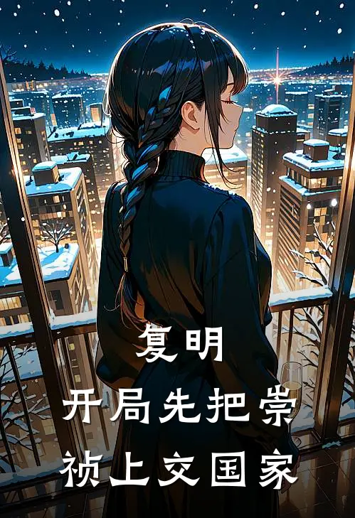 复明：开局先把崇祯上交国家