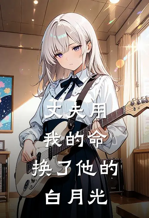 丈夫用我的命，换了他的白月光