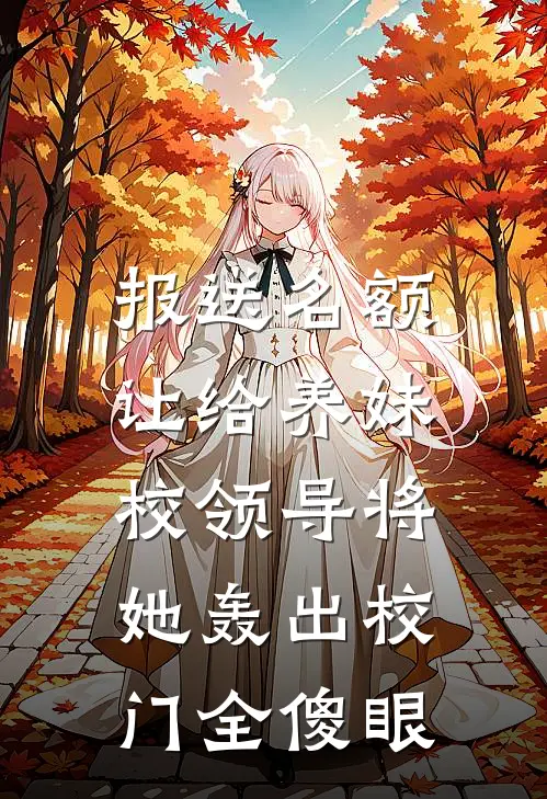 报送名额让给养妹，校领导将她轰出校门全傻眼