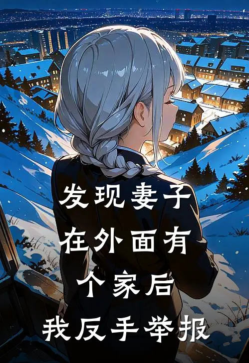 发现妻子在外面有个家后，我反手举报