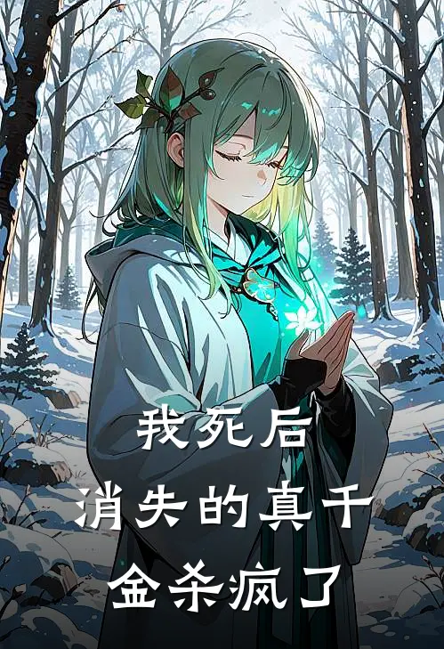 我死后，消失的真千金杀疯了
