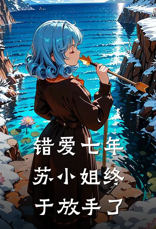 错爱七年，苏小姐终于放手了