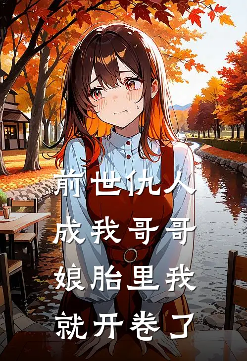前世仇人成我哥哥，娘胎里我就开卷了