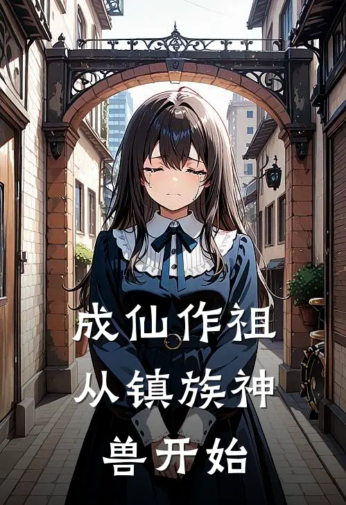 成仙作祖从镇族神兽开始