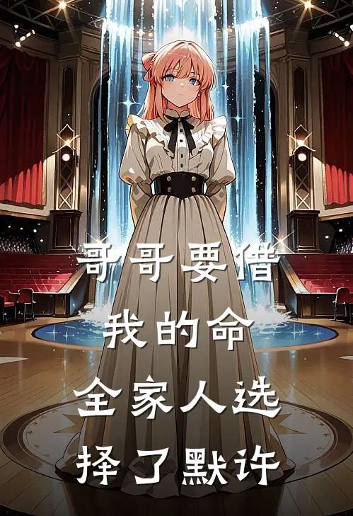 哥哥要借我的命，全家人选择了默许