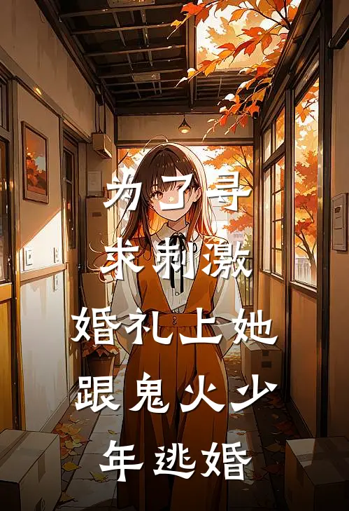 为了寻求刺激，婚礼上她跟鬼火少年逃婚