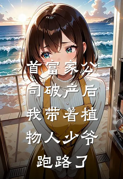 首富家公司破产后，我带着植物人少爷跑路了