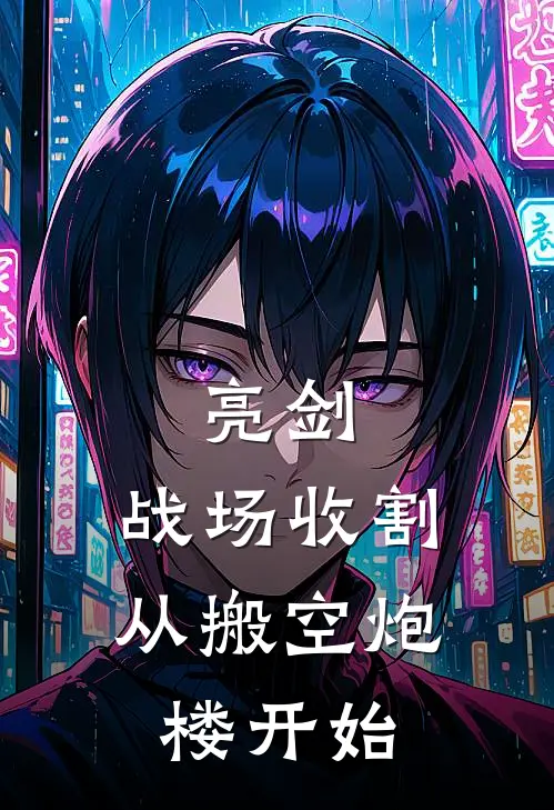 亮剑：战场收割，从搬空炮楼开始