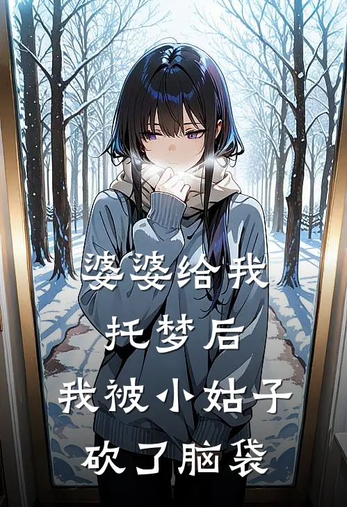 婆婆给我托梦后，我被小姑子砍了脑袋