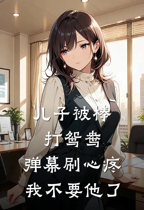 儿子被棒打鸳鸯，弹幕刷心疼，我不要他了