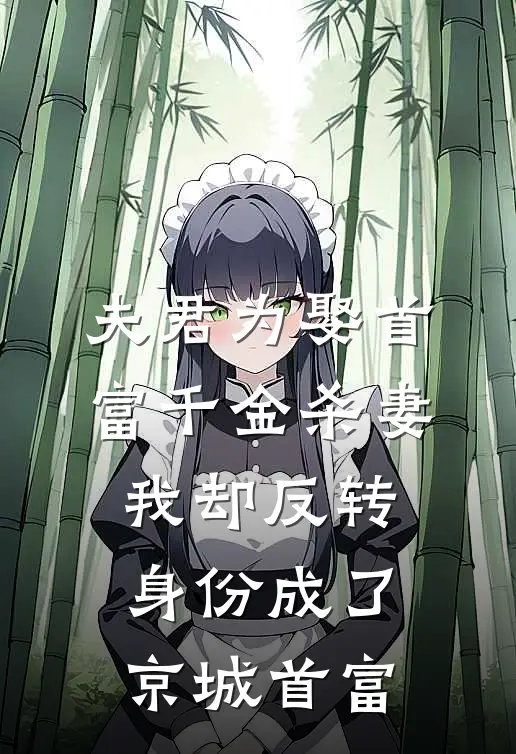 夫君为娶首富千金杀妻，我却反转身份成了京城首富