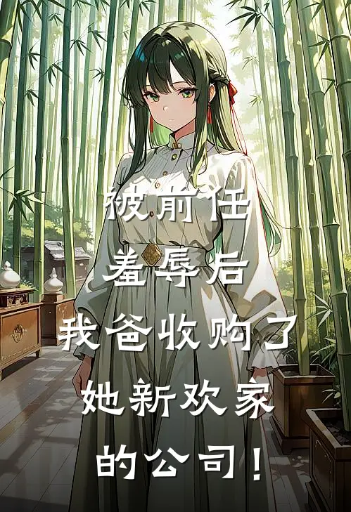 被前任羞辱后，我爸收购了她新欢家的公司！