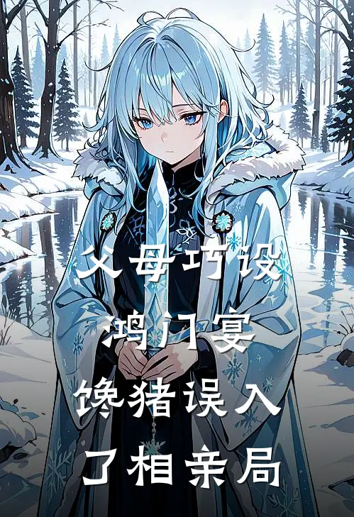 父母巧设鸿门宴，馋猪误入了相亲局