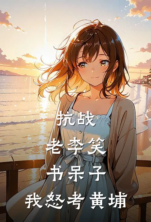 抗战：老李笑书呆子，我怒考黄埔