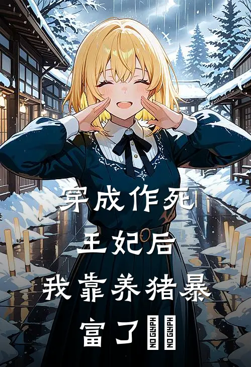 穿成作死王妃后，我靠养猪暴富了​​