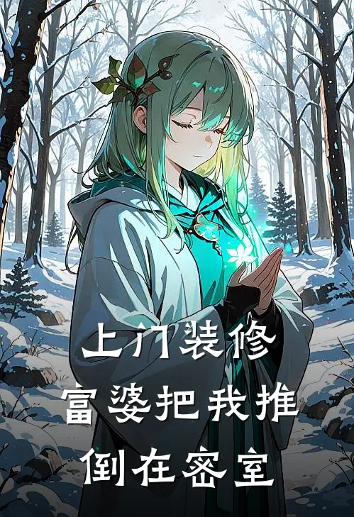 上门装修，富婆把我推倒在密室