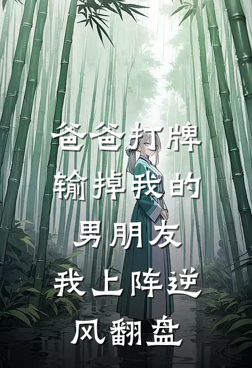 爸爸打牌输掉我的男朋友，我上阵逆风翻盘