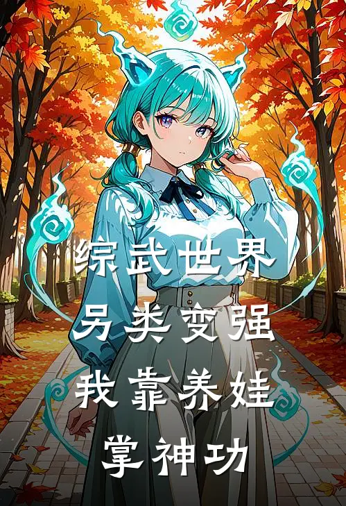 综武世界另类变强，我靠养娃掌神功