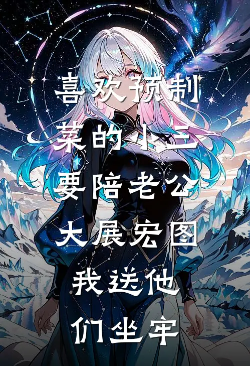 喜欢预制菜的小三要陪老公大展宏图，我送他们坐牢