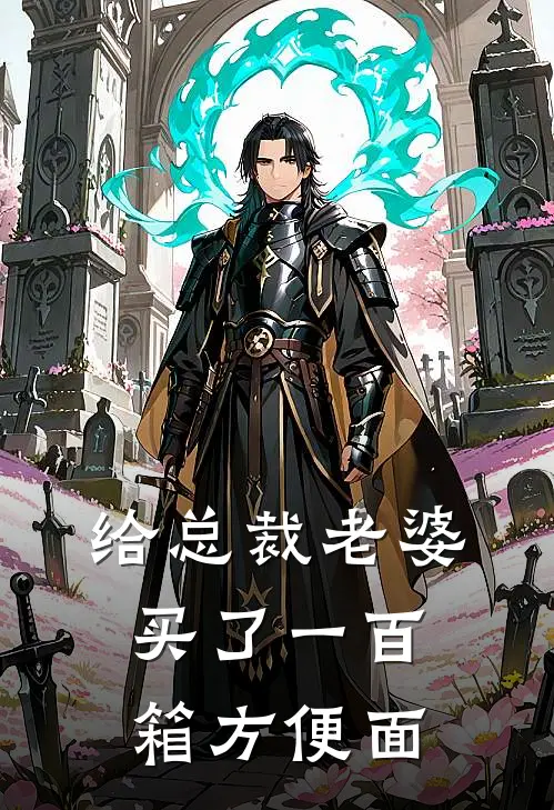 给总裁老婆买了一百箱方便面