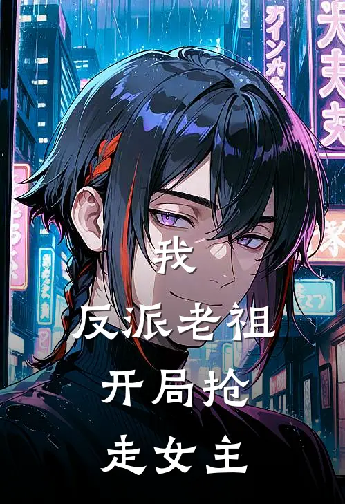 我，反派老祖，开局抢走女主