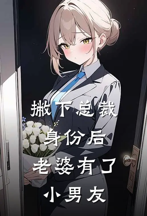 撇下总裁身份后，老婆有了小男友