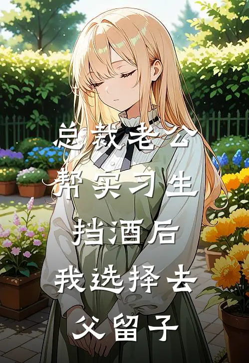 总裁老公帮实习生挡酒后，我选择去父留子