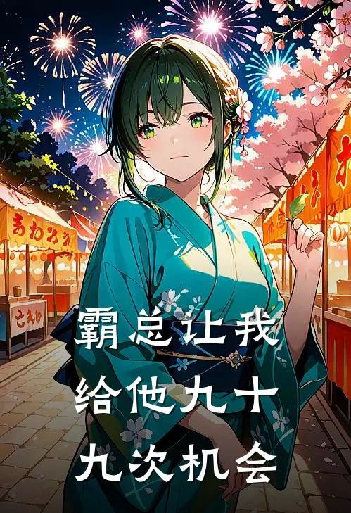 霸总让我给他九十九次机会