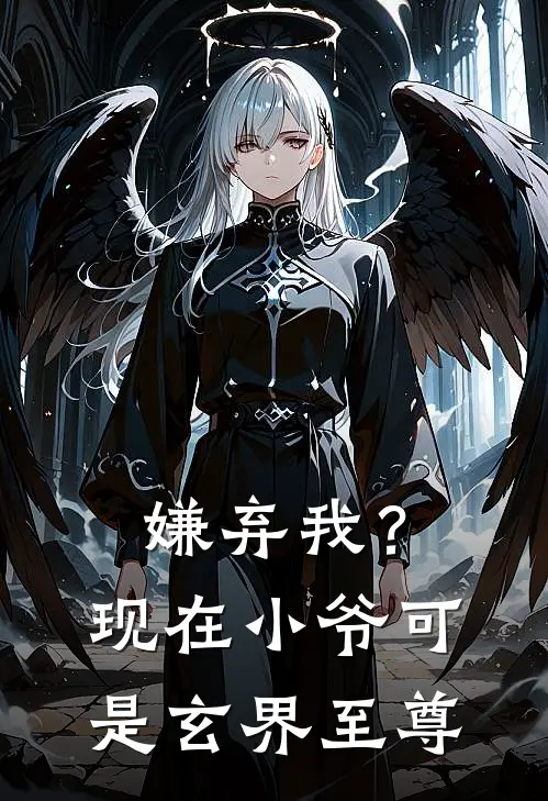 嫌弃我？现在小爷可是玄界至尊