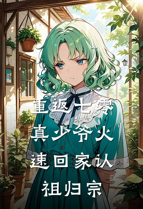 重返七零，真少爷火速回家认祖归宗