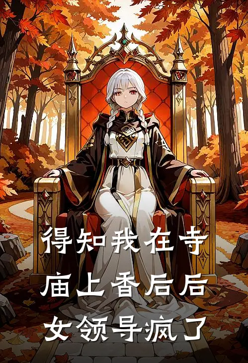 得知我在寺庙上香后后，女领导疯了