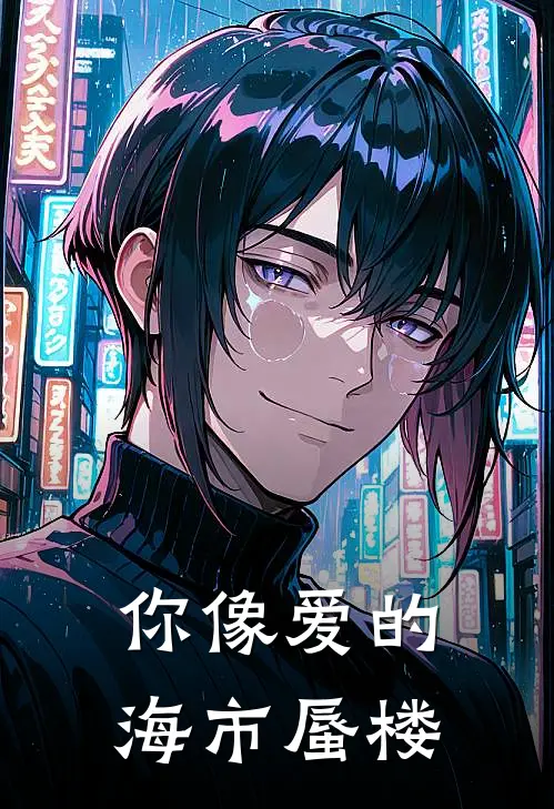 你像爱的海市蜃楼