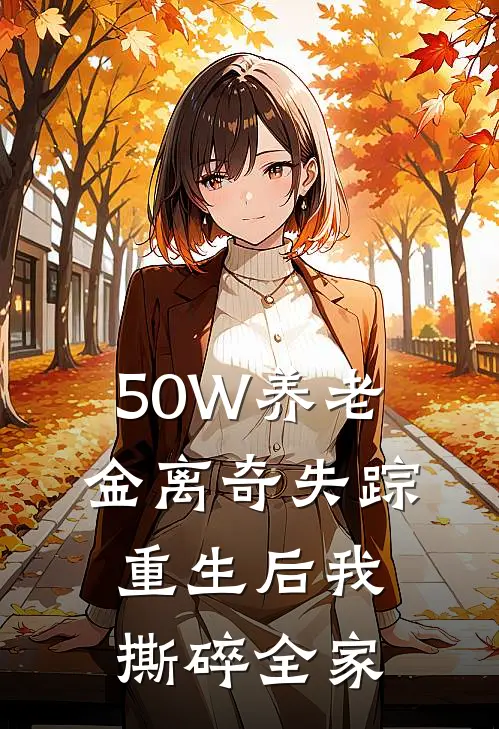 50W养老金离奇失踪，重生后我撕碎全家