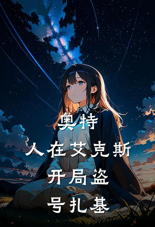 奥特：人在艾克斯，开局盗号扎基