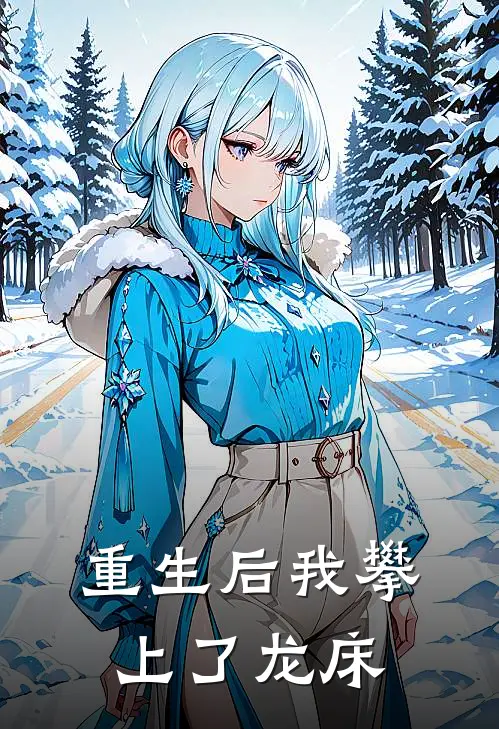 重生后我攀上了龙床