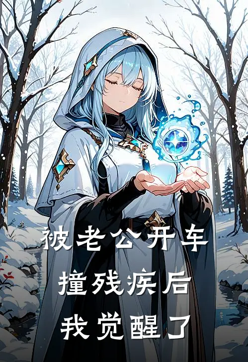 被老公开车撞残疾后，我觉醒了