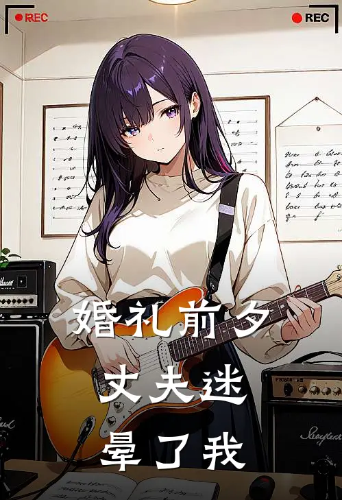 婚礼前夕，丈夫迷晕了我