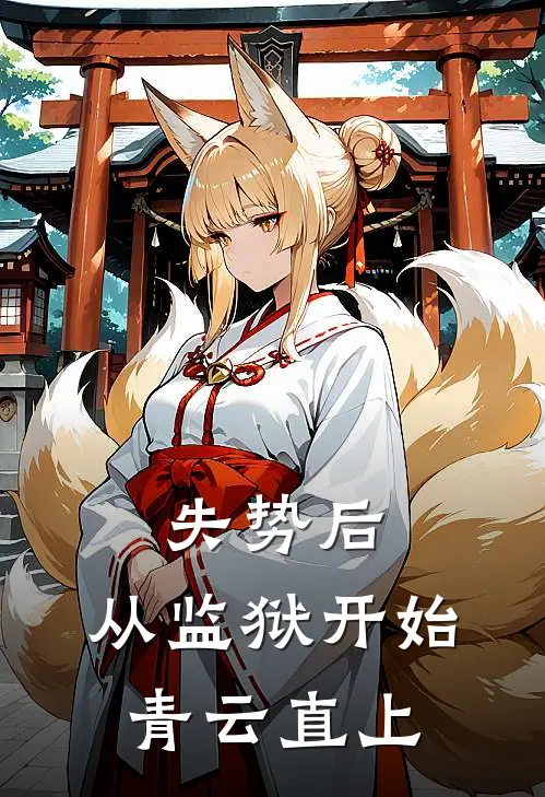 失势后，从监狱开始青云直上