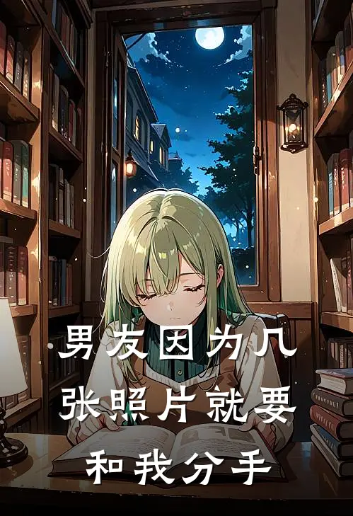 男友因为几张照片就要和我分手