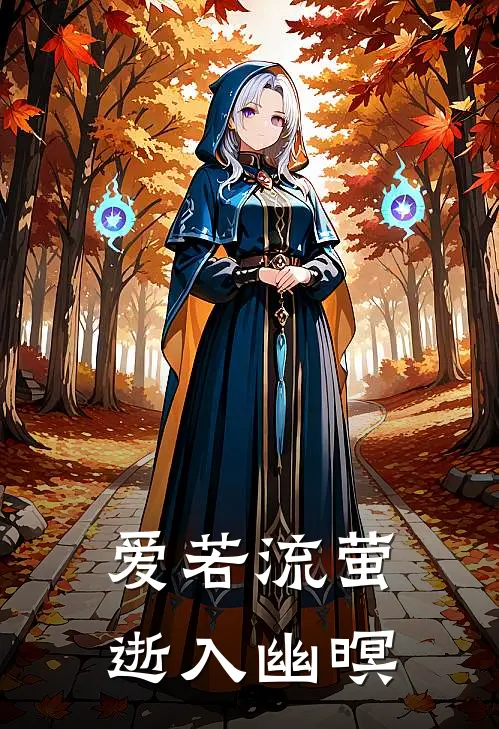 爱若流萤，逝入幽暝