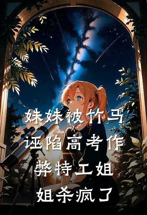 妹妹被竹马诬陷高考作弊特工姐姐杀疯了