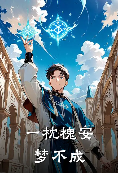 一枕槐安梦不成