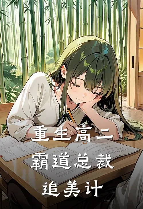 重生高二：霸道总裁追美计
