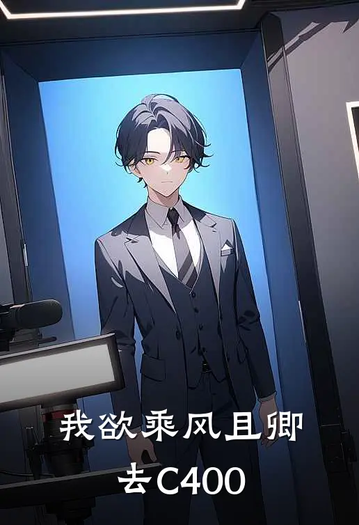 我欲乘风且卿去C400