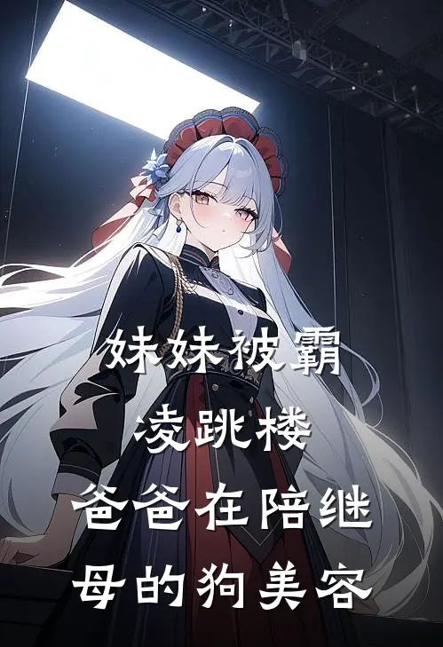 妹妹被霸凌跳楼，爸爸在陪继母的狗美容