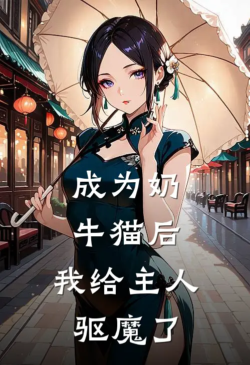 成为奶牛猫后，我给主人驱魔了