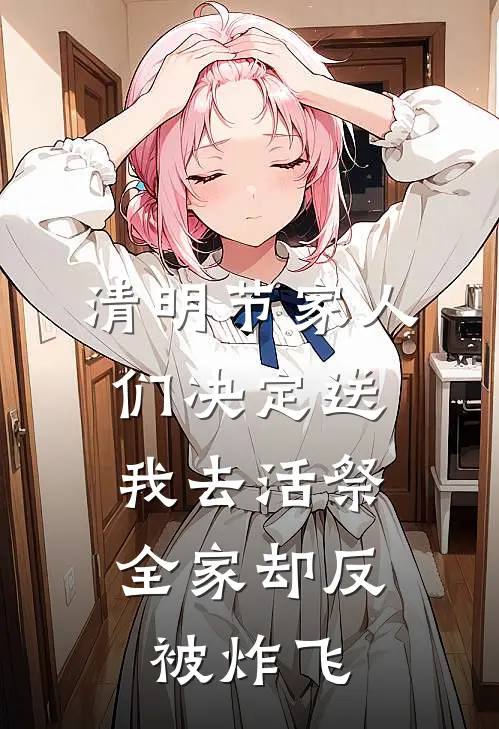 清明节家人们决定送我去活祭，全家却反被炸飞