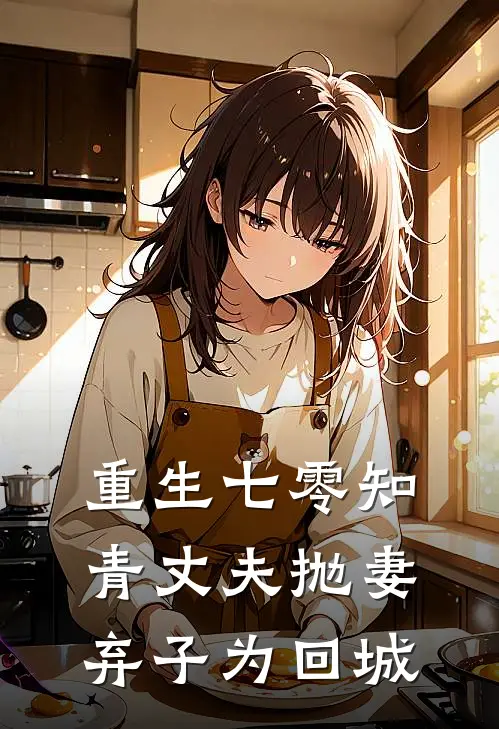 重生七零知青丈夫抛妻弃子为回城